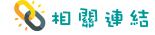 相關連結