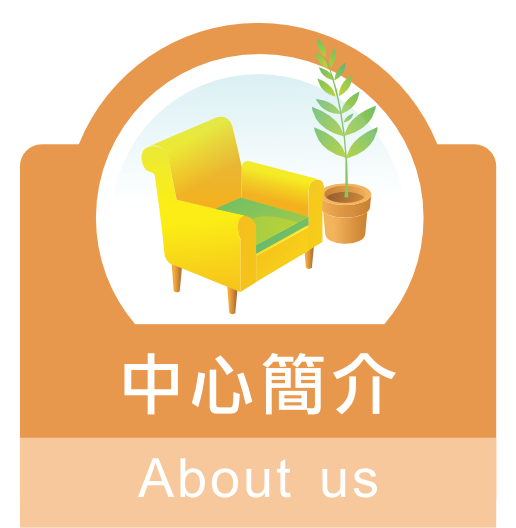 中心簡介 about us