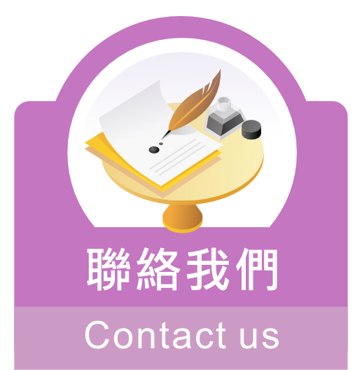 聯絡我們 contact