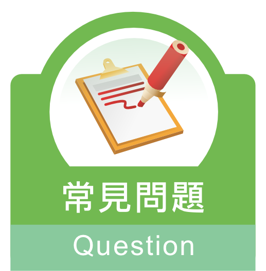 常見問題 question