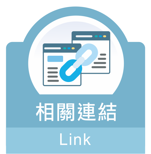 相關連結 link