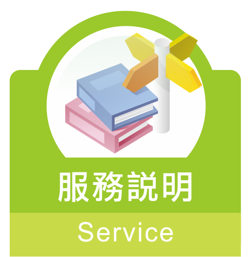 服務說明 service
