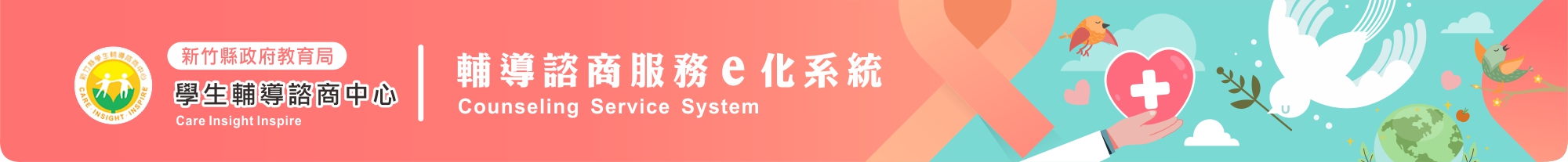 新竹縣學生輔導諮商中心