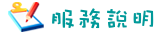 服務說明