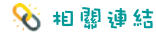 相關連結