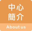 中心簡介 about us