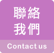 聯絡我們 contact