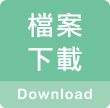 檔案下載 download