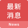 最新消息 news