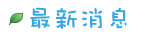 最新消息