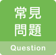 常見問題 question