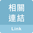 相關連結 link