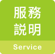 服務說明 service