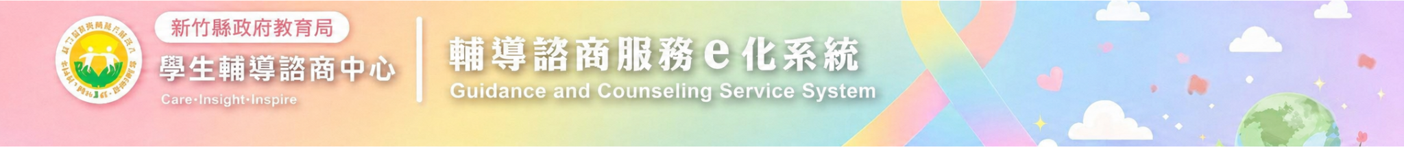 新竹縣學生輔導諮商中心